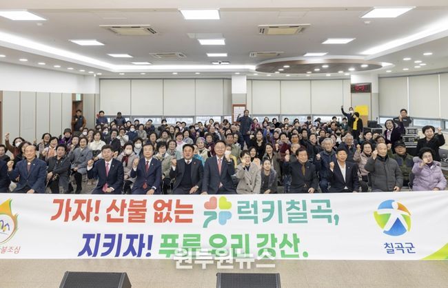 칠곡군, 3년 연속 산불ZERO 달성을 위한 총력 대응