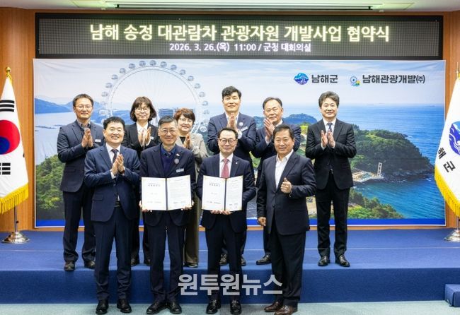 남해군, 송정 관광지 대관람차 조성 사업협약