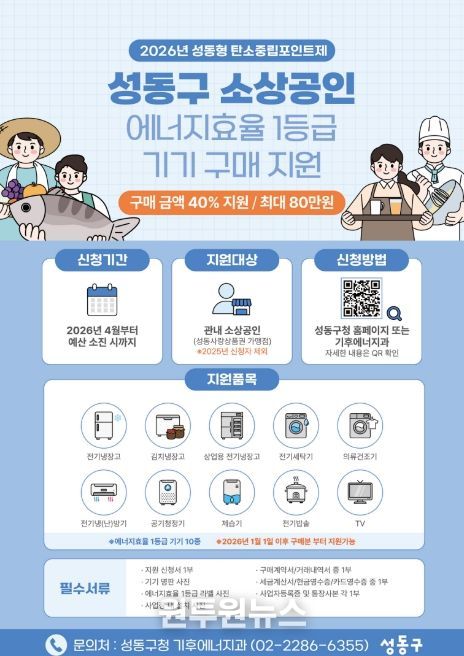 2026년 ‘성동구 소상공인 에너지효율 1등급 기기 구매 지원’ 안내문