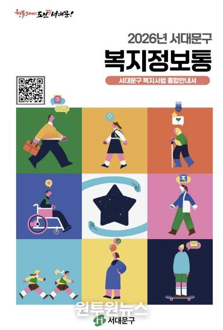 서대문구 복지사업 종합안내서 ‘복지정보통’ 표지