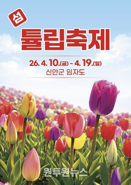 2026 섬 튤립축제 포스터