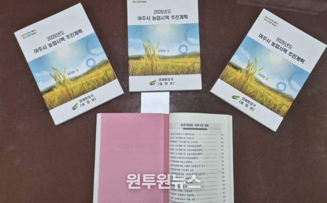 여주시, 2026년 농업시책 추진계획 책자 발간