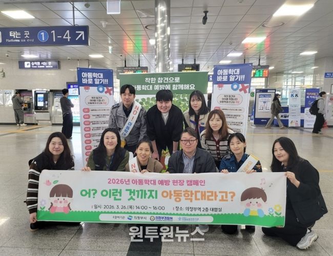 의정부시, 유관기관과 아동학대 예방 현장 캠페인 실시