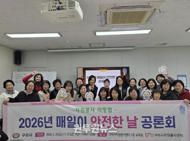 (사)구리시자원봉사센터,'매일이 안전한 날 공론회' 개최