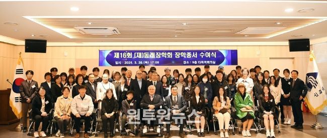 (재)동래장학회, 제16회 장학 증서 수여식