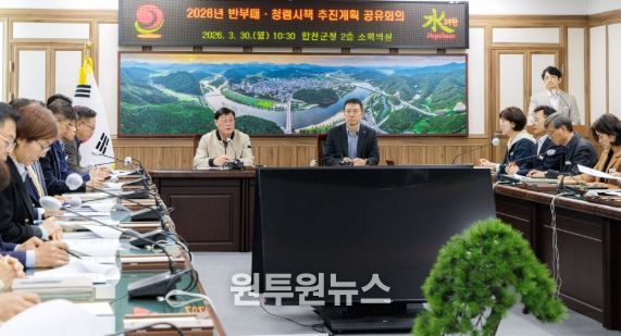 합천군, 2026년도 반부패 청렴시책 추진계획 공유회의 개최