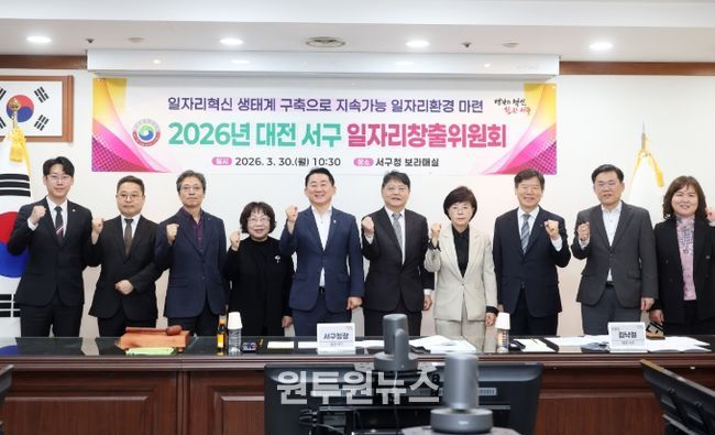 30일 서구청 보라매실에서 개최된 일자리창출위원회 회의