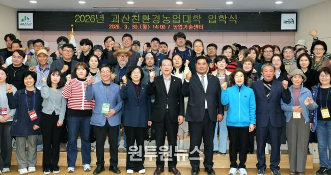 송인헌 군수가 30일 농업기술센터에서 ‘2026년 괴산친환경농업대학’ 입학식에 참석해 기념사진을 찍고 있다.