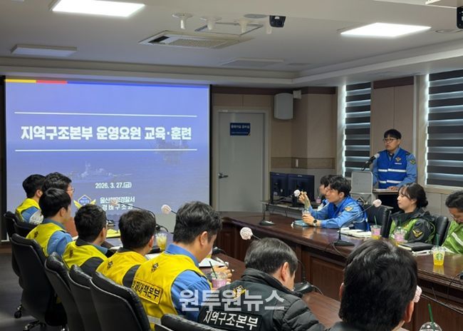 울산해경, ‘해양사고 컨트롤타워’ 지역구조본부 운영 돌입
