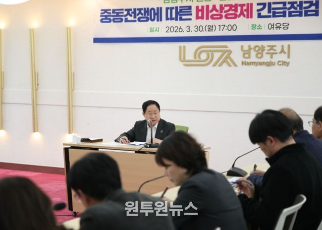 남양주시, 중동전쟁 대응 ‘비상경제 긴급점검회의’ 개최…민생·산업 안정 총력