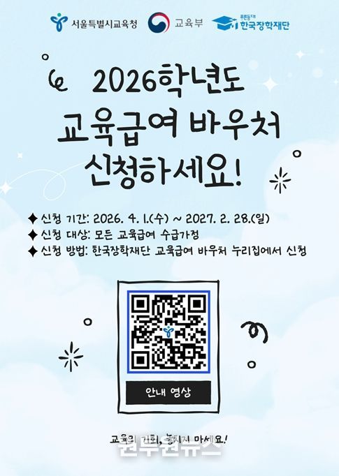 2026학년도 교육급여 바우처