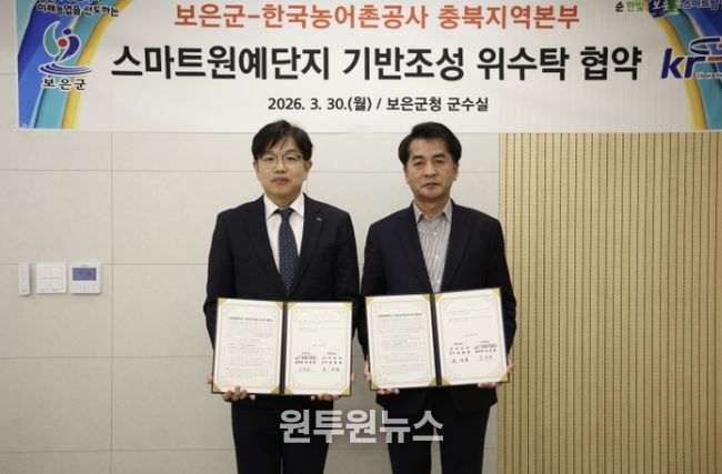 보은군·한국농어촌공사, 스마트원예단지 기반조성 위수탁 협약 체결