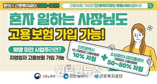 인천시, 1인 자영업자 고용보험료 지원