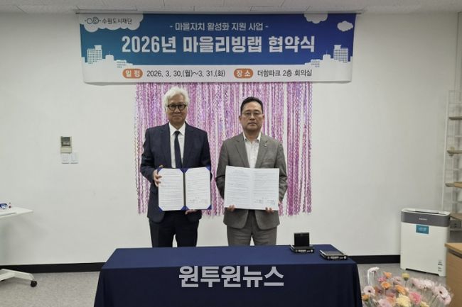 수원시 장안구 파장동 주민자치회, 마을리빙랩 협약 체결