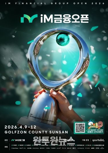 전국 골프팬 몰린다…‘iM금융오픈 2026’구미 개최