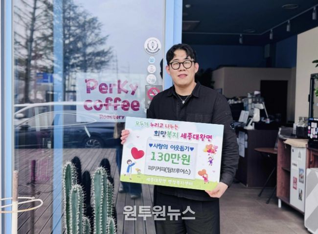 여주시 세종대왕면 카페 퍼키커피, '첫 커피 시음회' 수익금 130만원 전액 기부