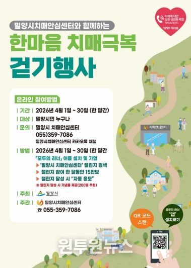 2026년 한마음 치매극복 밀양 걷기행사 홍보 포스터