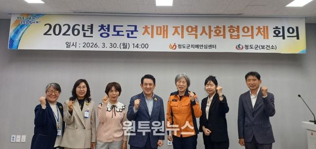 2026년 청도군 치매 지역사회협의체 회의 개최