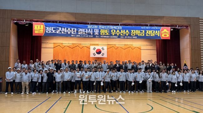 청도군, 제64회 경북도민 체육대회 결단식 개최