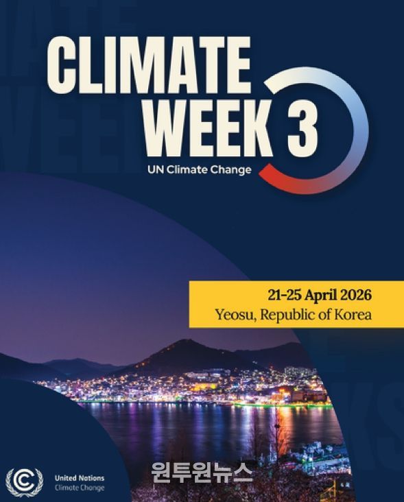 여수시는 오는 4월 개최 예정인 ‘유엔기후변화협약(UNFCCC) 제3차 기후주간’의 성공적인 운영을 위해 본격적인 행사 준비에 돌입했다.