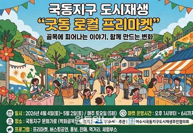 여수시, 국동지구 ‘굿동 로컬 프리마켓’ 개최