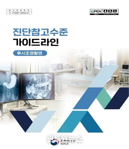 투시조영촬영 진단참고수준 가이드라인