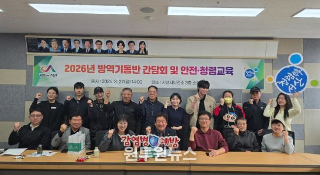 서산시, 방역기동반 간담회 및 안전·청렴교육