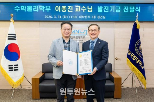 경상국립대학교(GNU)는 3월 31일 오전 11시 대학본부 3층 접견실에서 ‘이종진 교수 발전기금 전달식’을 개최했다.