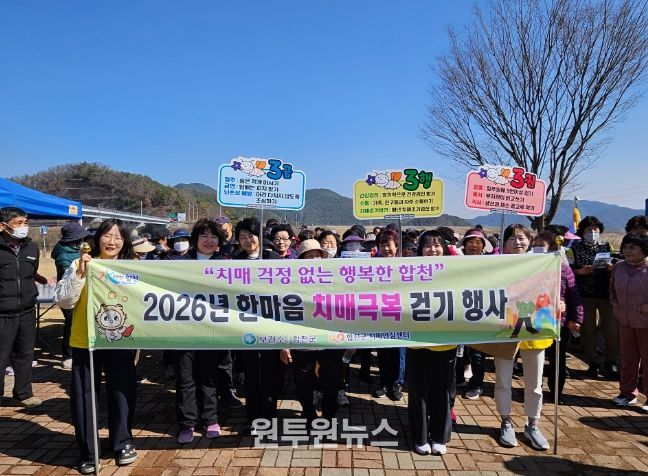 합천군, 2026년 한마음 치매극복 걷기 행사 운영