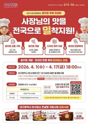 대구의 맛! ‘밀키트 개발’ 참여업소 모집