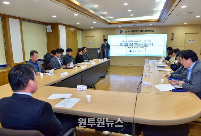 대구도시개발공사, ‘청렴정책위원회’ 개최