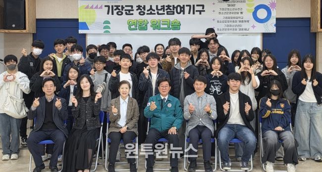 기장군, 청소년참여기구 연합워크숍 개최