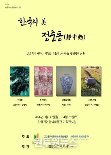 한국천연염색박물관이 오는 4월 25일까지 ‘한국의 美–정중동(靜中動)’ 기획전을 개최한다.