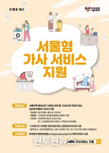 서울형 가사서비스 지원사업 홍보물