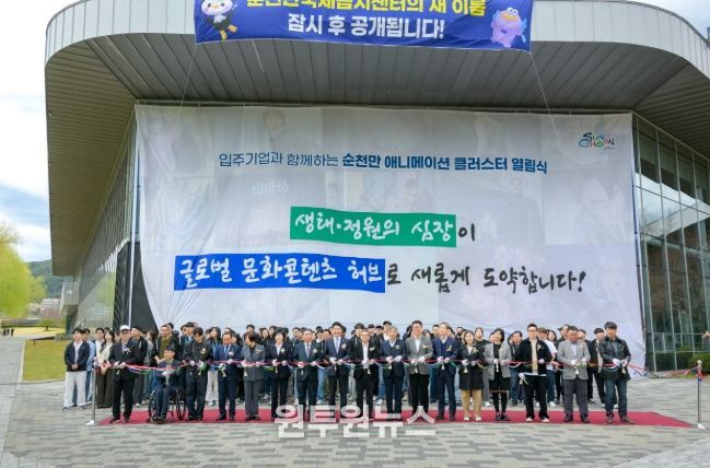 글로벌 콘텐츠 허브, ‘순천만 애니메이션 클러스터’ 공식 오픈