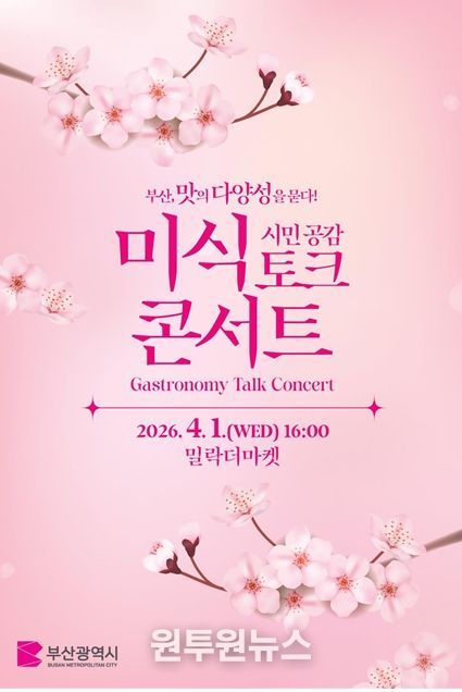 「부산, 맛의 다양성을 묻다!」시민 공감 미식 토크 콘서트 포스터