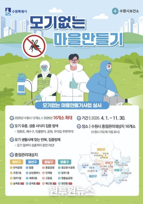 ‘모기없는 마을만들기 사업’ 홍보물