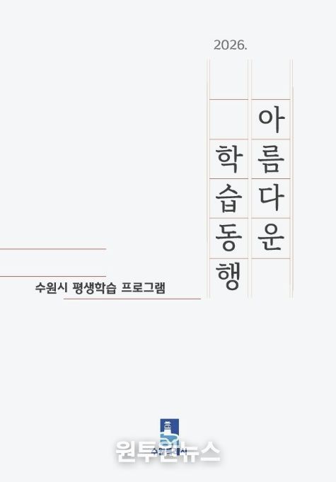 수원시 ‘2026 아름다운 학습동행’ 평생학습 안내책자 표지