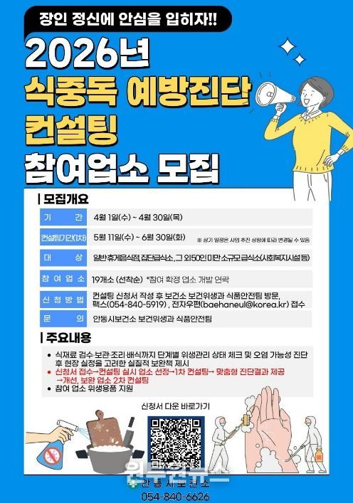 안동시, 식중독 예방진단 컨설팅 참여업소 모집