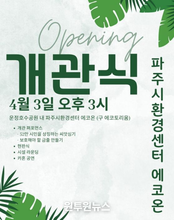 파주시, '파주시환경센터 에코온' 개관