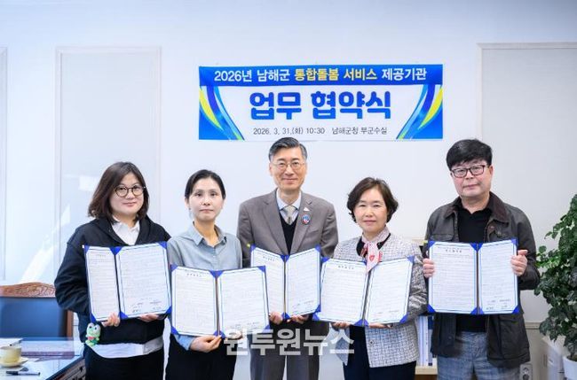 남해군, 4개 전문기관 협약 체결로 틈새 돌봄체계 구축