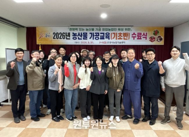 문경시, 2026 농산물가공교육 기초과정 수료식