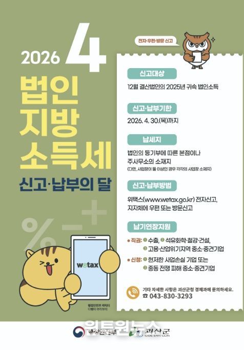 괴산군, 법인지방소득세 신고·납부 기간 운영