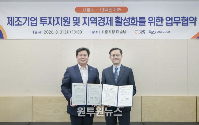 31일 임병택 시흥시장(사진 왼쪽)과 신영환 대덕전자(주) 대표이사가 제조기업 투자지원 및 지역경제 활성화를 위한 업무협약을 하고 있다