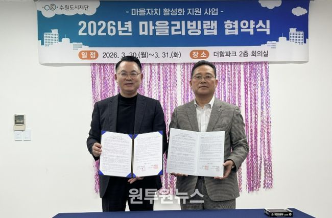 수원시 장안구 정자3동 주민자치회, 수원도시재단과 ‘마을리빙랩’ 협약 체결