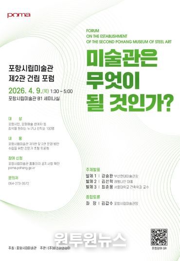 포항시립미술관 제2관 건립 포럼 포스터.