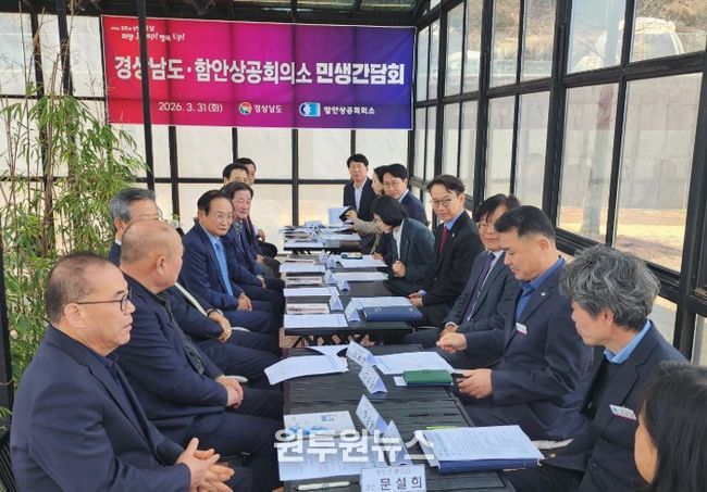 경남도·함안상공회의소 간담회