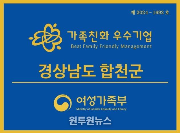 합천군, 2026년 가족친화인증 신청 안내
