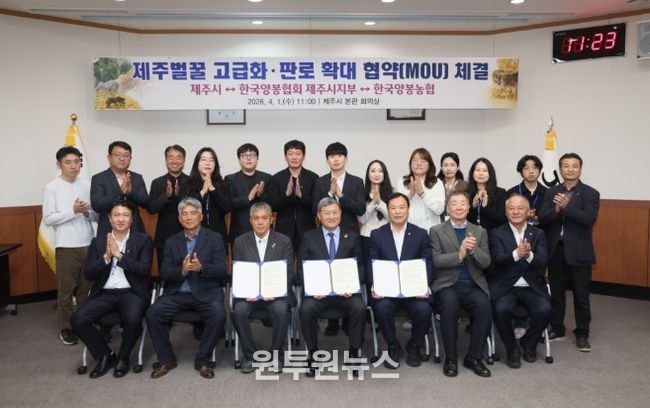 제주벌꿀 고급화·판로 확대 업무 협약 체결