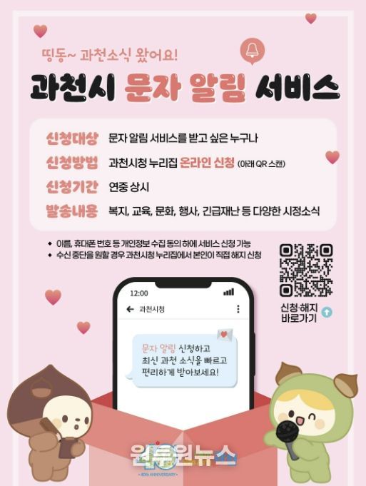 과천시, 4월 1일부터 ‘문자 알림 서비스’ 시행…시민 정보 접근성 강화